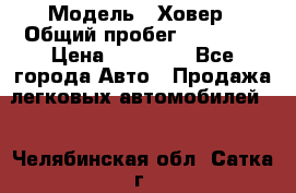  › Модель ­ Ховер › Общий пробег ­ 78 000 › Цена ­ 70 000 - Все города Авто » Продажа легковых автомобилей   . Челябинская обл.,Сатка г.